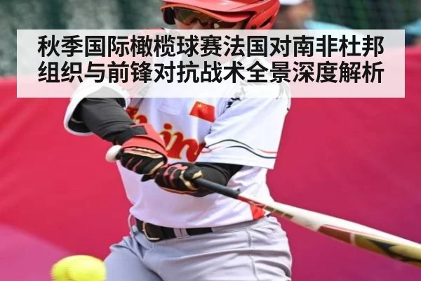 秋季国际橄榄球赛法国对南非杜邦组织与前锋对抗战术全景深度解析