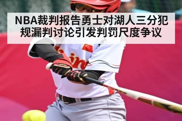 NBA裁判报告勇士对湖人三分犯规漏判讨论引发判罚尺度争议